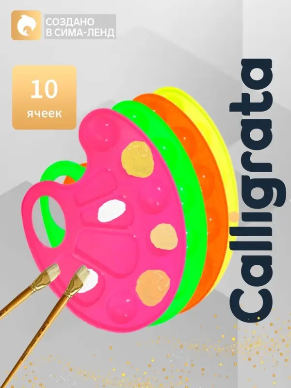 Палитра овальная, 10 ячеек Calligrata &laquo;Фонарики&raquo;, неоновые цвета, МИКС