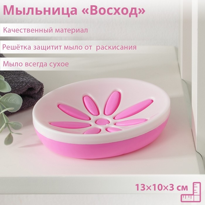 Мыльница пластиковая «Восход», 13×10×3 см, МИКС