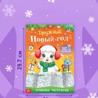 Длинная раскраска &laquo;Дружный Новый год с Овечкой&raquo;, 120 см