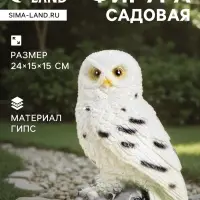 Садовая фигура из гипса &laquo;Сова полярная&raquo;, 24&times;15&times;15 см