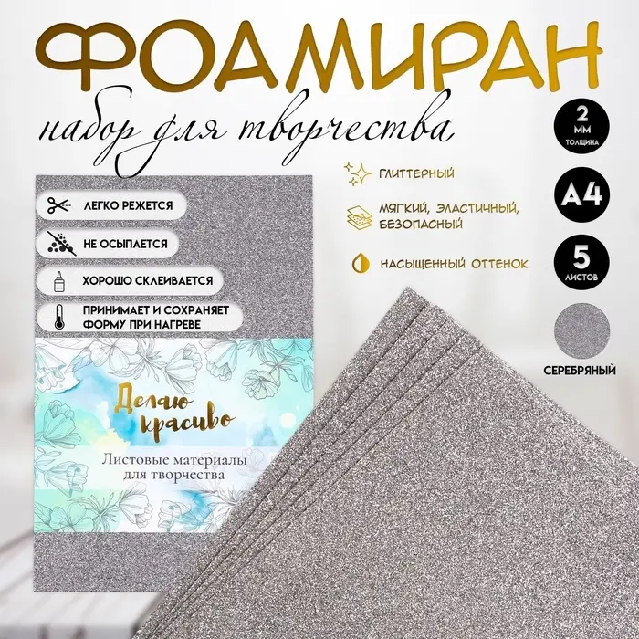 Фоамиран набор для творчества &laquo;Арт Узор. Серебряный блеск&raquo;, 5 листов, 2 мм, формат А4