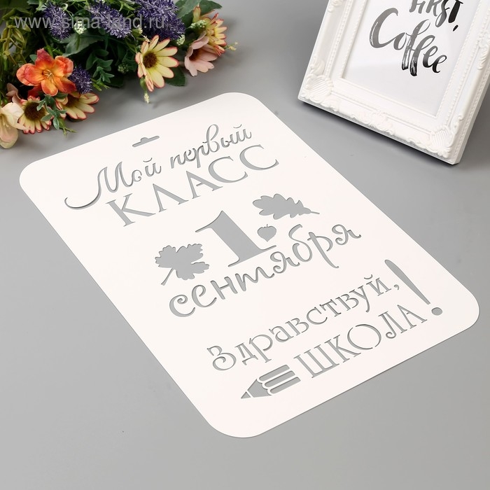 Пластиковый трафарет для творчества «Мой первый класс. 1 сентября», шаблон, 21×32 см