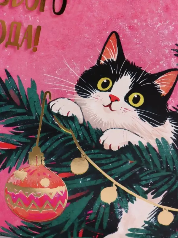 Открытка &laquo;Пушистого нового года!&raquo;, тиснение, котёнок, 15&times;15 см