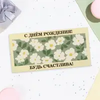 Конверт для денег «С Днём Рождения! Будь счастлива!» 16×8 см