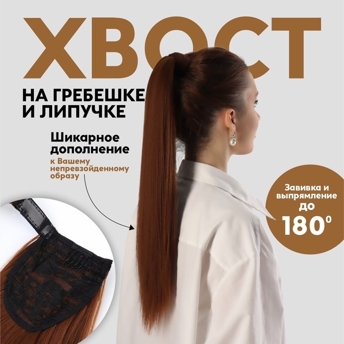 Хвост накладной, прямой волос, на резинке, 60 см, 100 гр, цвет каштановый(#SHT30A) Хвост накладной, прямой волос, на резинке, 60 см, 100 гр, цвет каштановый(#SHT30A)