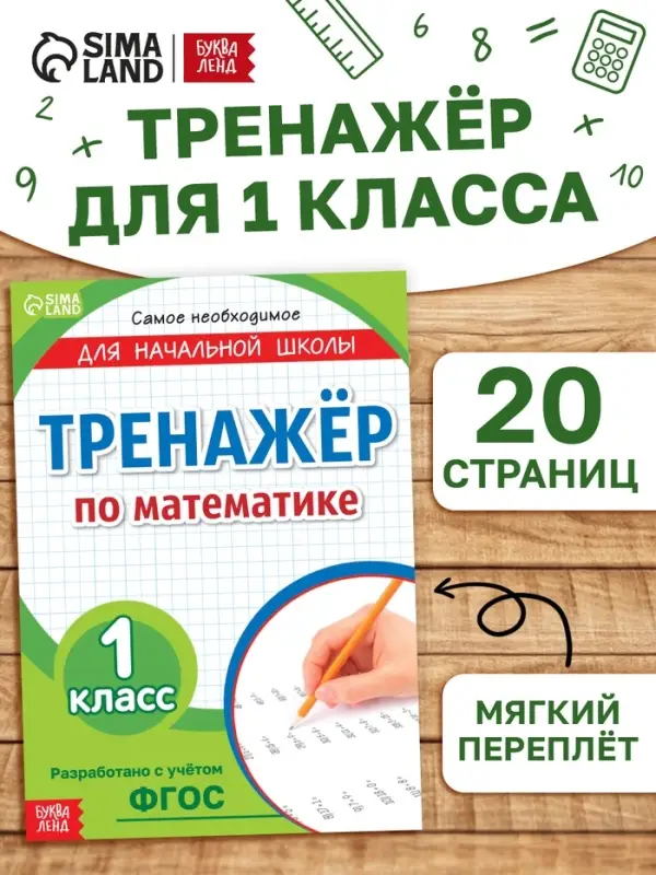 Книга &laquo;Тренажёр по математике&raquo; 1 класс, 20 стр.