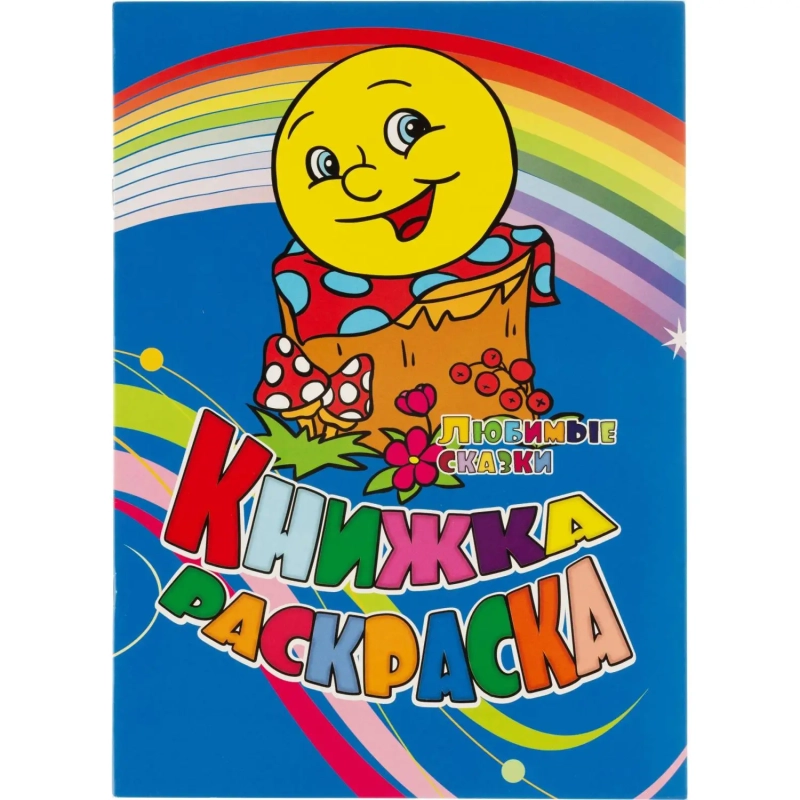 Раскраска книжка Любимые сказки. 12 стр. , 6622н