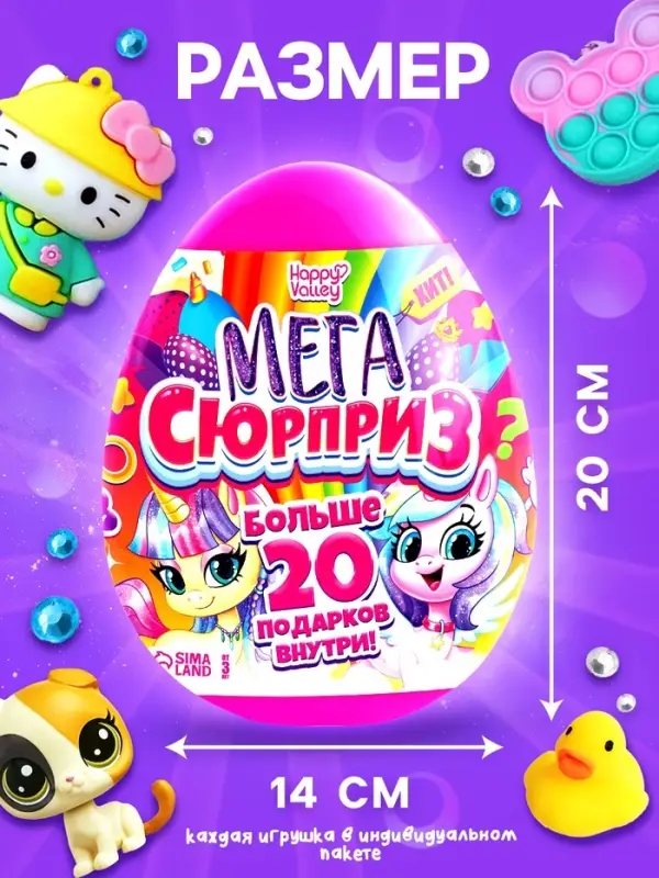 Игрушка - сюрприз в яйце &laquo;Мега-сюрприз&raquo;, больше 20 подарков, 20 см, МИКС