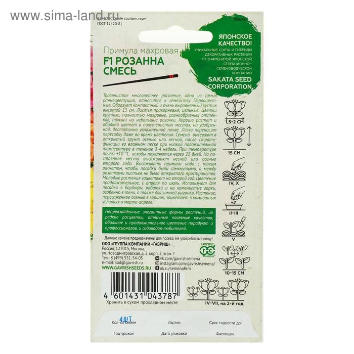 Семена цветов Примула  Семена цветов Примула "Розанна", ц/п,  махровая, смесь, серия Эксклюзив, F1, 4 шт