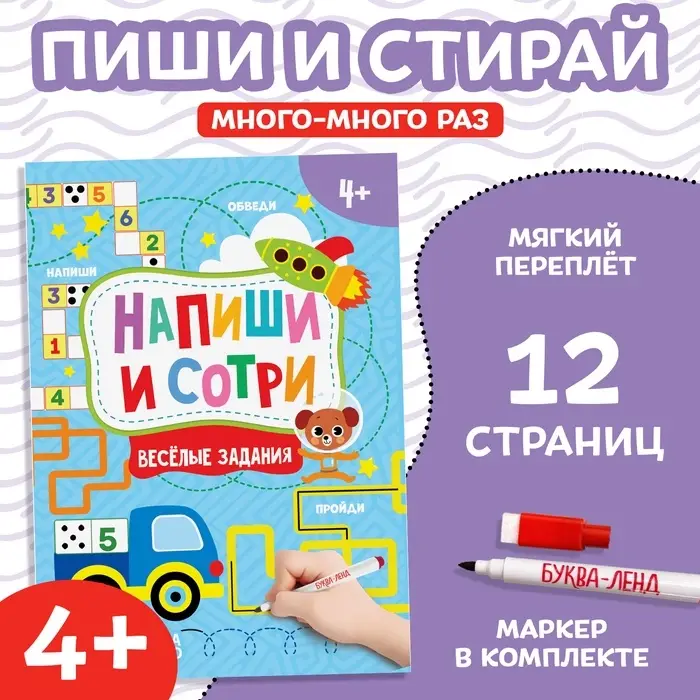 Книжка с маркером &laquo;Напиши и сотри. Весёлые задания&raquo;, 12 стр., А5