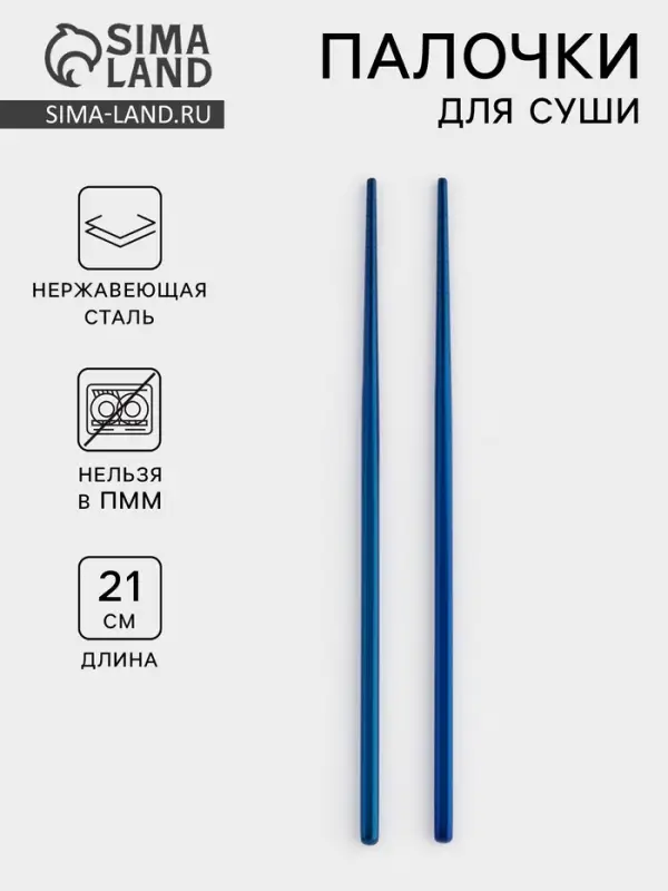 Палочки для суши Bacchette, длина 21 см, нержавеющая сталь, синие