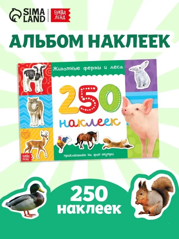 250 наклеек &laquo;Животные фермы и леса&raquo;, 8 стр.