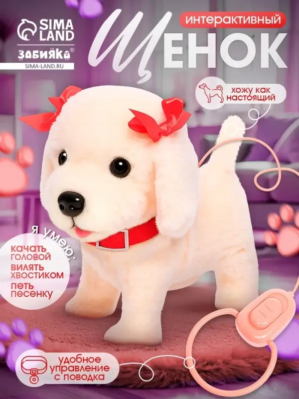 Интерактивный щенок ZABIAKA &laquo;Мой друг&raquo;, ходит, лает, поёт песенку, виляет хвостом