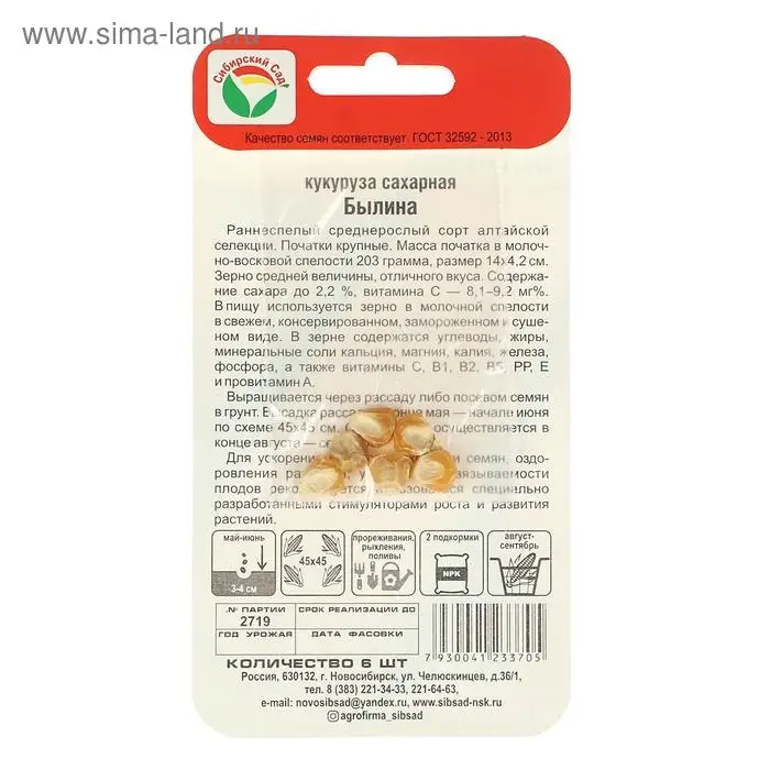 Семена Кукуруза сахарная Семена Кукуруза сахарная "Былина", 6 шт.