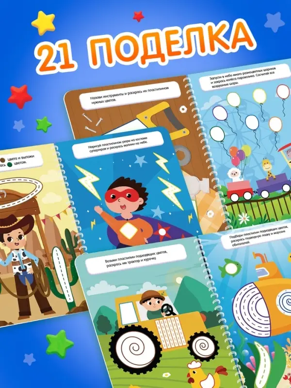 Книга &laquo;Многоразовые аппликации пластилином для мальчиков&raquo;, 21 поделка