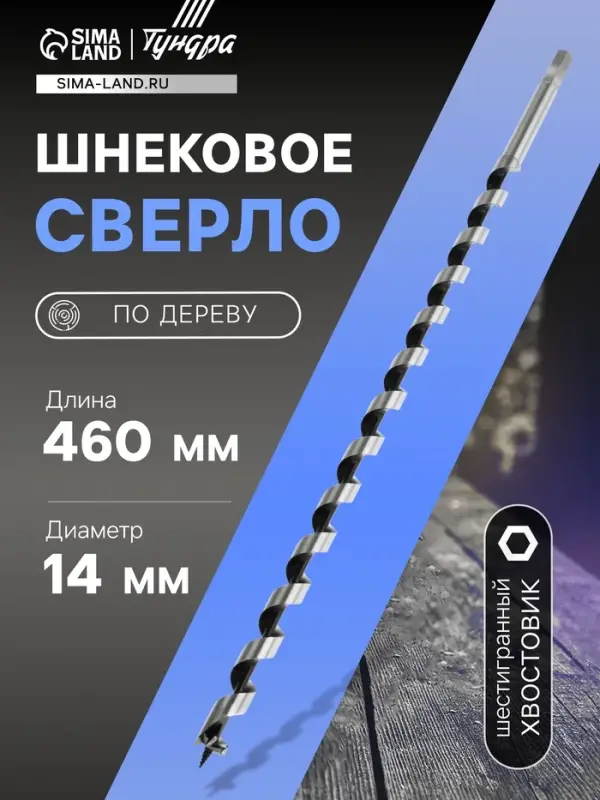 Сверло по дереву шнековое ТУНДРА, шестигранный хвостовик, 14&times;460 мм