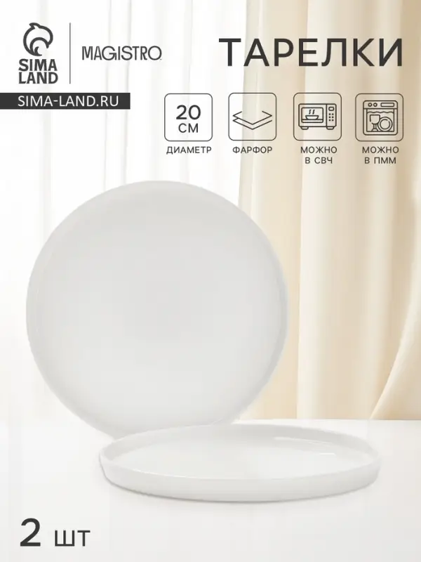Тарелки Magistro White Snow, набор 2 шт., d=20 см, фарфор, белые