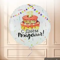 Воздушный шар фольгированный 33" &laquo;С днем рождения&raquo;
