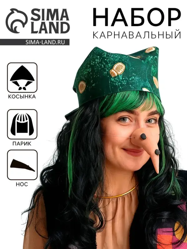 Карнавальный набор «Баба Яга», косынка, парик, нос Карнавальный набор «Баба Яга», косынка, парик, нос