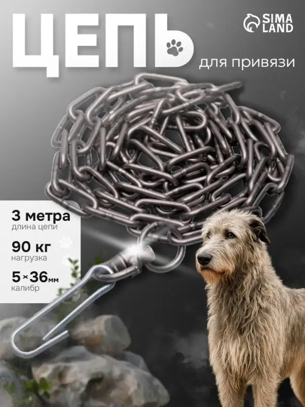 Цепь для привязи собак, 3 м, калибр 5&times;36 мм, черная