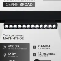 Трековый магнитный светильник, серия Broad LTL-058, 12 Вт, 960 Лм, 48 В, 4000К, чёрный