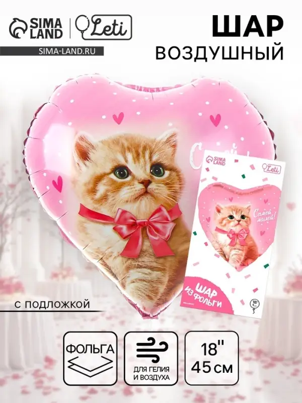 Воздушный шар фольгированный 18" &laquo;Самой милой&raquo;, сердце, с подложкой