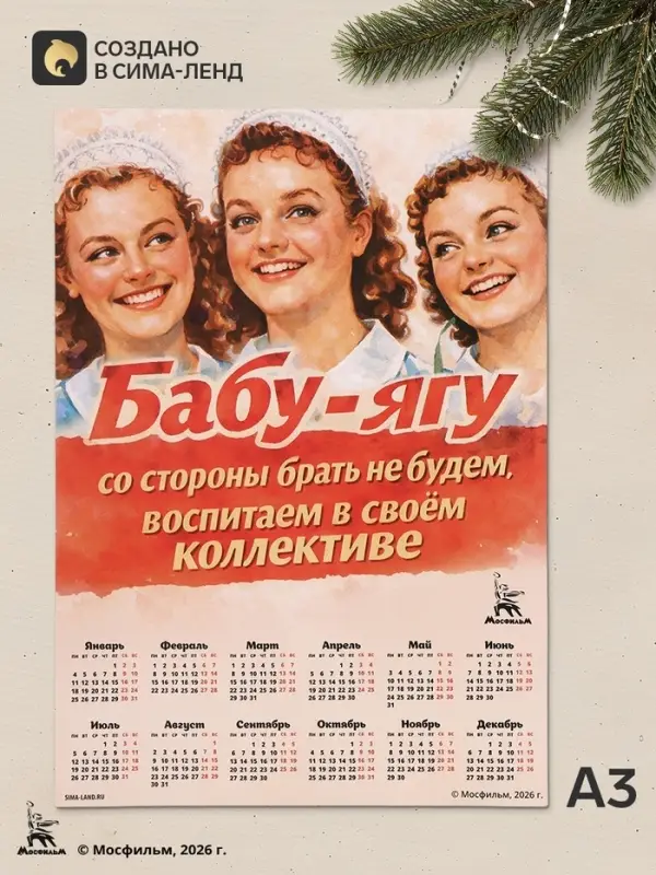 Календарь А3 &laquo;Бабу-Ягу со стороны брать не будем&raquo;, 2027