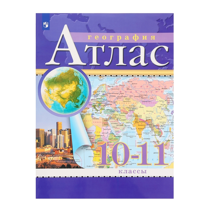 Атлас «География», 10-11 класс Атлас «География», 10-11 класс