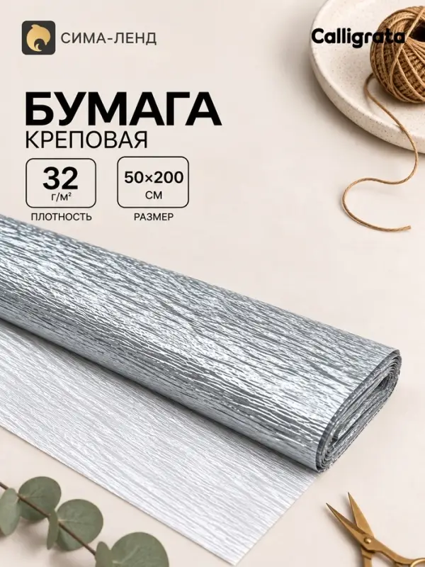 Бумага крепированная 50&times;200 см, в рулоне, 32 г/м&sup2;, серебряный