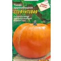 Семена Тыква "Стофунтовая"