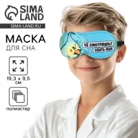 Маска для сна &laquo;Спать иди&raquo;, 19.3&times;9.5 см, голубая
