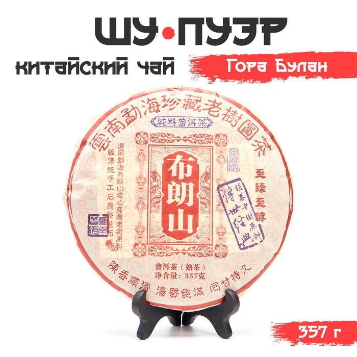 Китайский выдержанный чай Китайский выдержанный чай "Шу Пуэр. Гора Булан", 357 г, 2018 год, Юньнань, блин