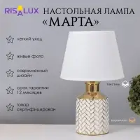Лампа настольная &laquo;Марта&raquo; 1&times;40 Вт Е14 белый/золото 22.5&times;22.5&times;36 см