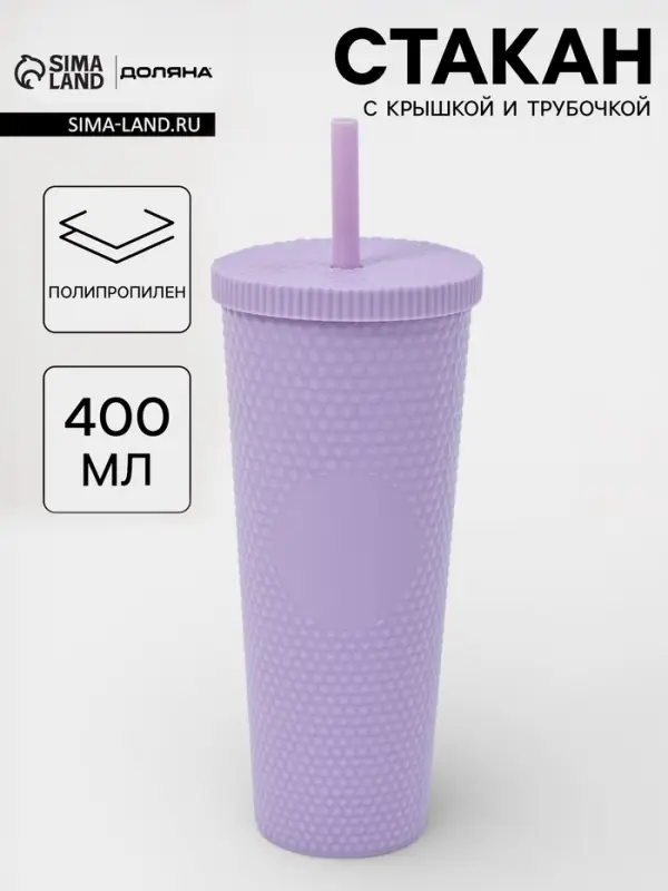 Стакан с крышкой и трубочкой Доляна &laquo;С собой&raquo;, 400 мл, пластик PP, сиреневый