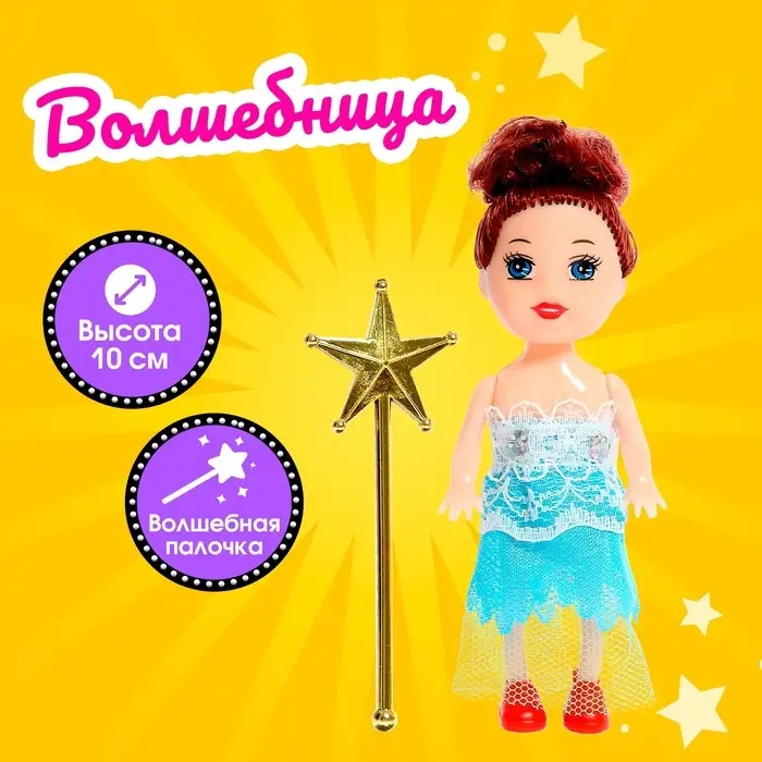Кукла малышка «Волшебница», с волшебной палочкой, МИКС Кукла малышка «Волшебница», с волшебной палочкой, МИКС
