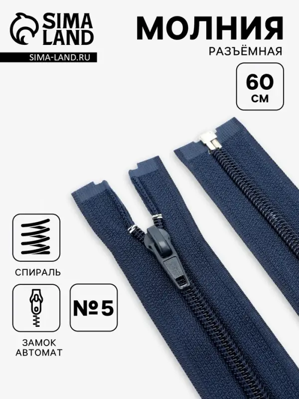 Молния &laquo;Спираль&raquo;, №5, разъёмная, замок автомат, 60 см, тёмно-синяя