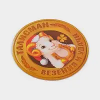 Магнит новогодний, полимерный &laquo;Талисман везенья&raquo;, 8&times;8 см