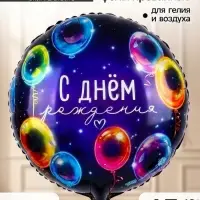 Воздушный шар фольгированный 18" &laquo;С днём рождения&raquo;, набор 5 штук