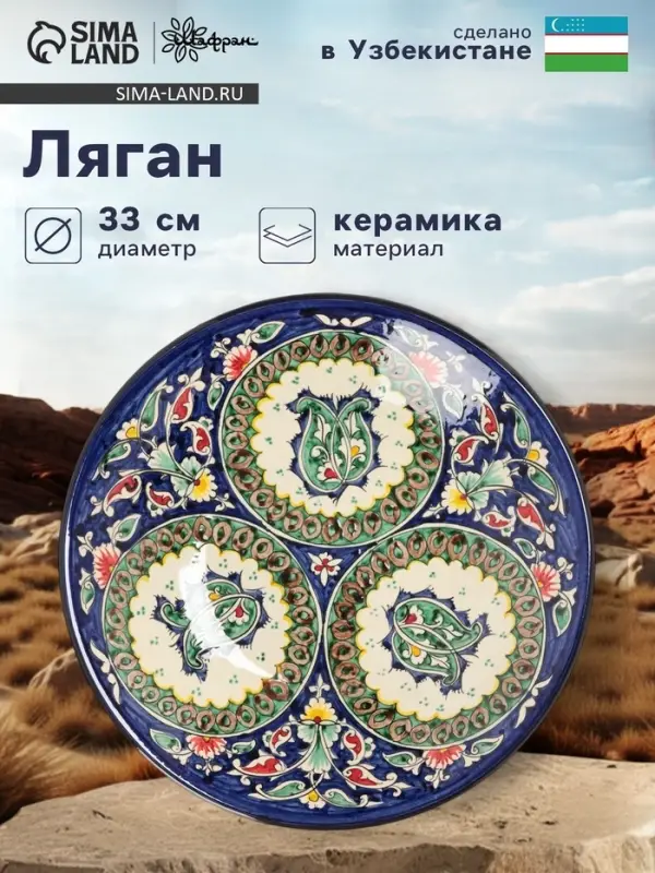 Ляган узбекский Риштанская Керамика &laquo;Узоры&raquo;, d=33 см, глубокий, синий