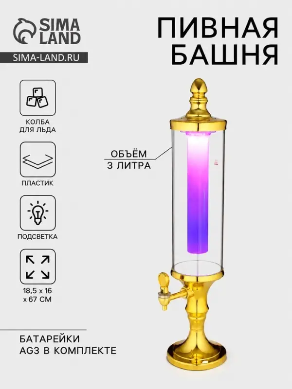 Башня пивная с краном &laquo;Петронас&raquo;, 3 л, колба для льда, подсветка, 2 батарейки AG3, пластик, золотистая