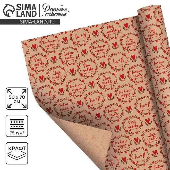 Бумага упаковочная крафтовая «Для тебя», 50х70 см Бумага упаковочная крафтовая «Для тебя», 50х70 см