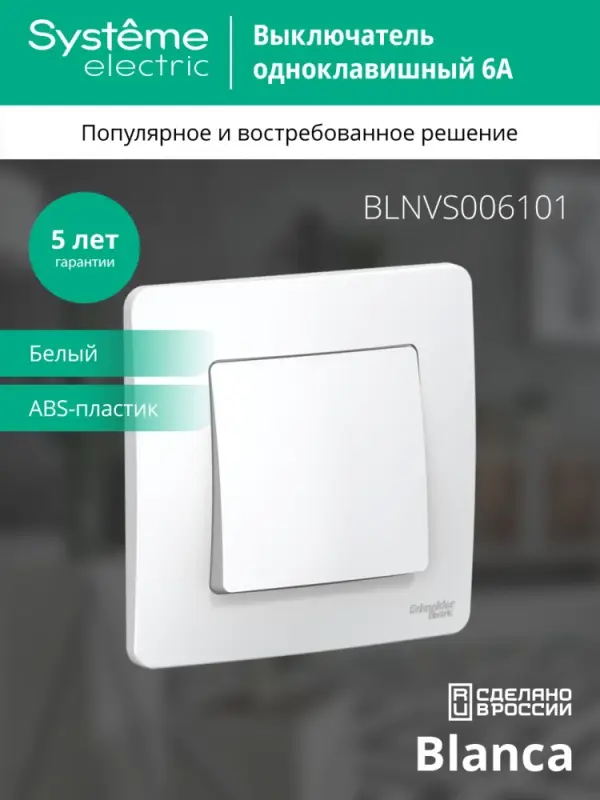BLANCA скрытой установки одноклавишный выключатель (cх.1), 6A, 250B, белый