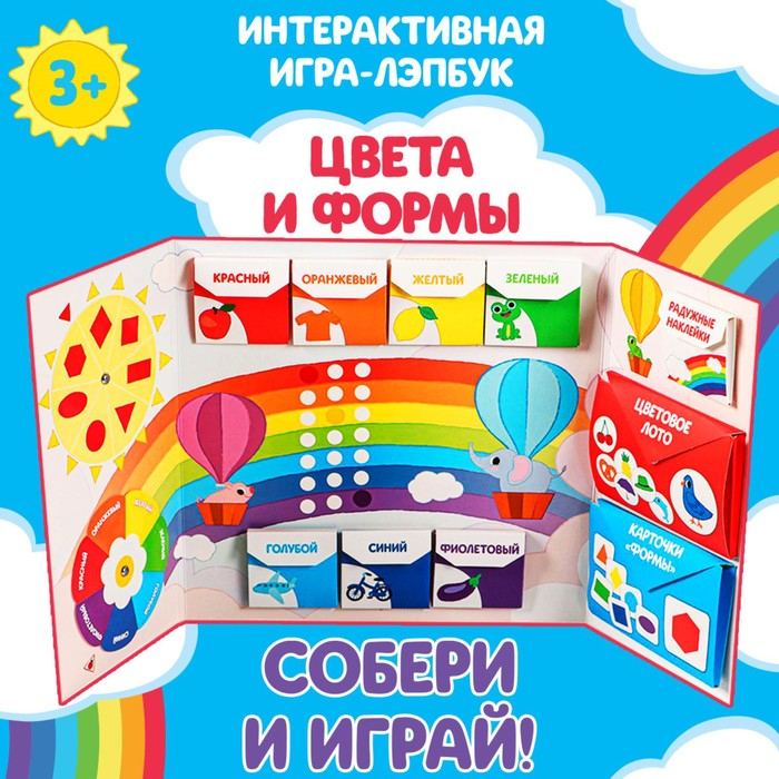 Интерактивная игра-лэпбук «Цвета и формы», 2+ Интерактивная игра-лэпбук «Цвета и формы», 2+