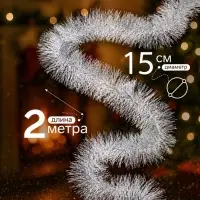 Мишура новогодняя &laquo;Зимнее волшебство. Блеск&raquo;, широкая, d=15 см, 200 см, МИКС