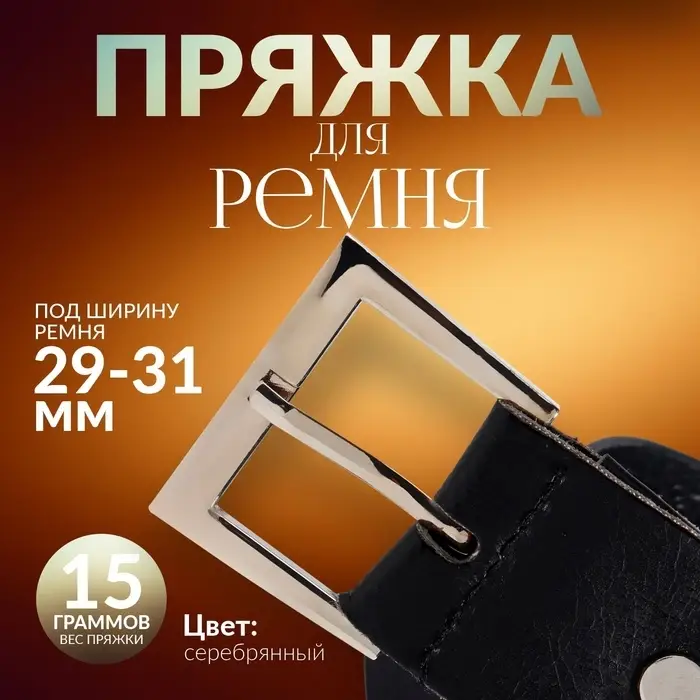 Пряжка для ремня, 4.2×3.4 см, 31 мм, цвет серебряный Пряжка для ремня, 4.2×3.4 см, 31 мм, цвет серебряный
