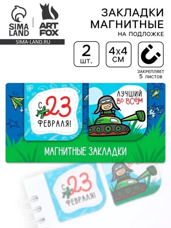 Магнитные закладки для книг, 2 шт., 4&times;4 см, на подложке &laquo;Юному герою, с 23 февраля&raquo;