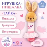 Пищалка - погремушка M&B &laquo;Зайка&raquo;, с прорезывателем, от 3 мес.