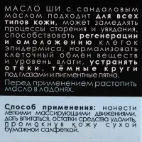 Масло Ши и сандал "Бизорюк", 28 мл