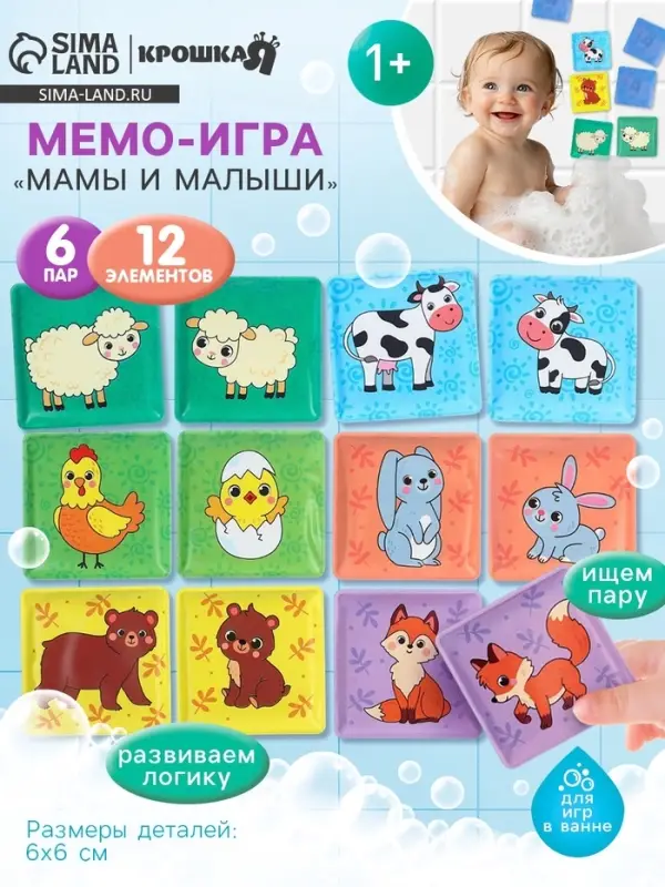 Мемо-игра Крошка Я &laquo;Мамы и малыши&raquo; развивающие наклейки - присоски для игры в ванне, найди пару, EVA, 6 пар, 12 стикеров