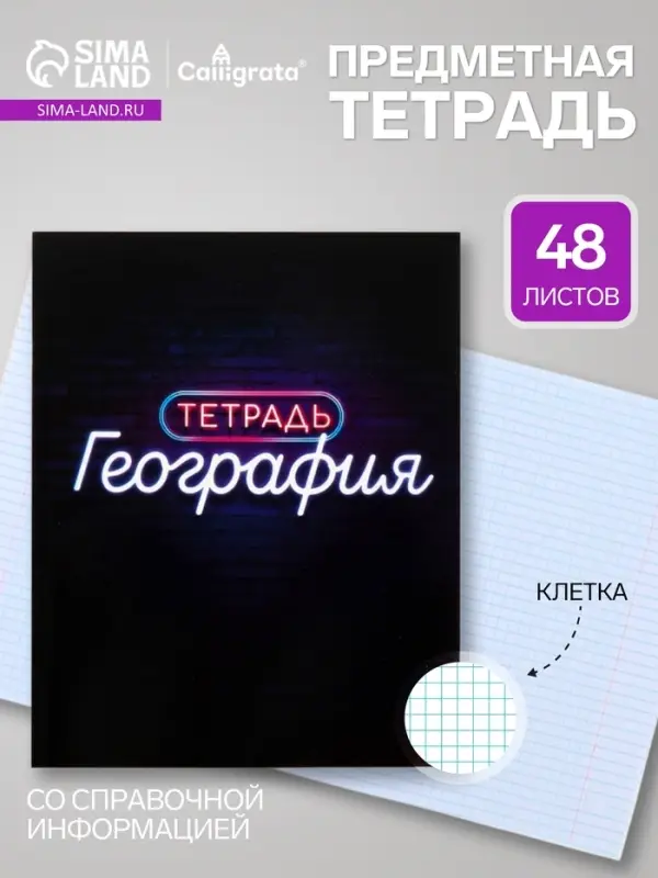 Предметная тетрадь по географии Calligrata &laquo;Неон&raquo;, 48 листов, в клетку, со справочным материалом, обложка из мелованного картона